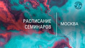 Семинары в Москве