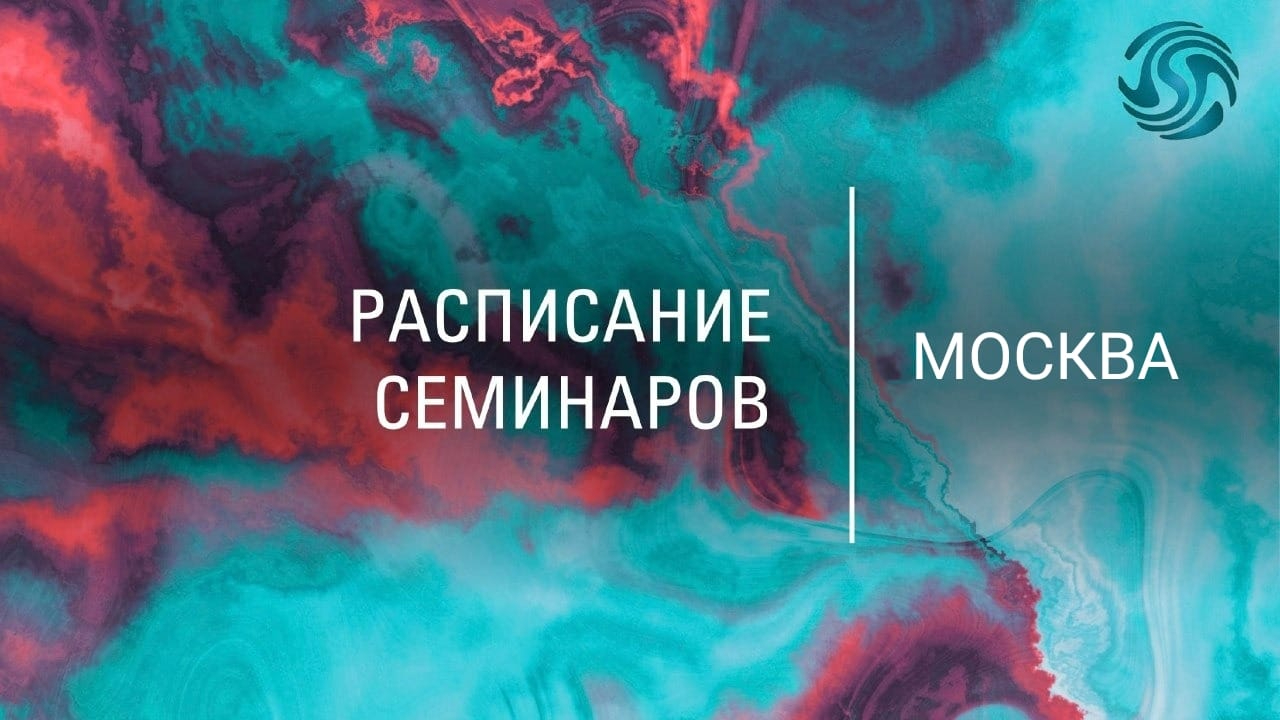 Семинары в Москве