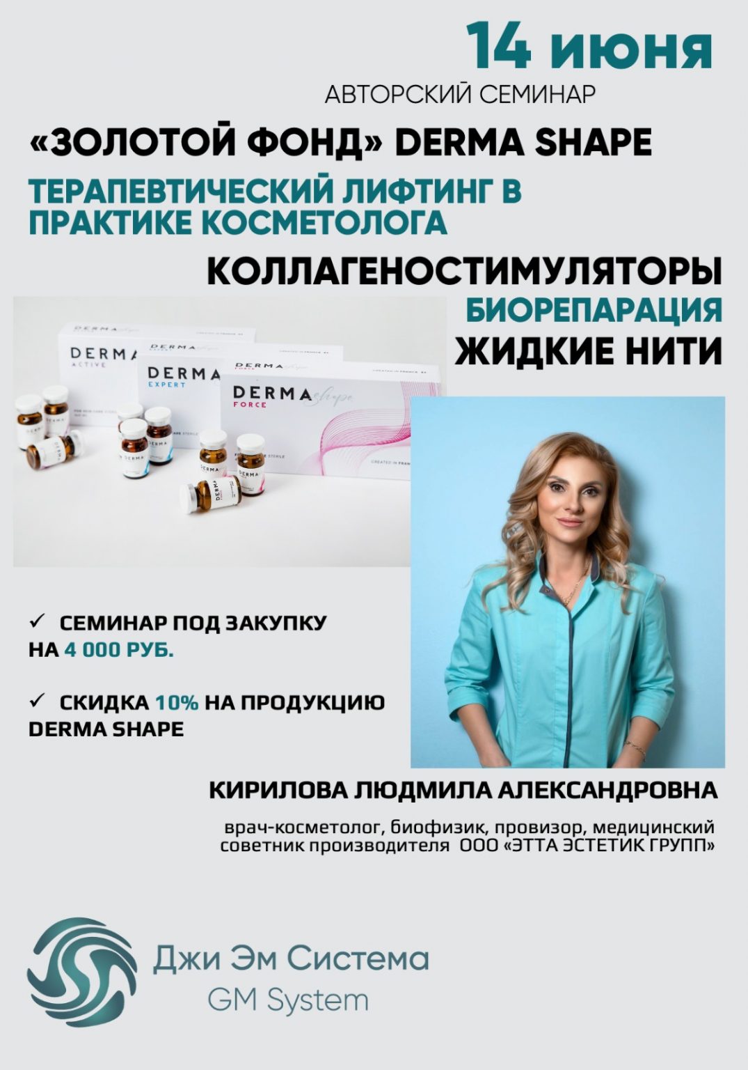 Derma shape отзывы. Семинар для косметологов. Дерма Шейп. Дерма Шейп Актив протокол. Derma Shape Екатеринбург.