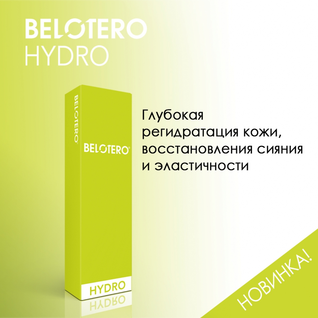 Купить биоревитализанты BELOTERO HYDRO
