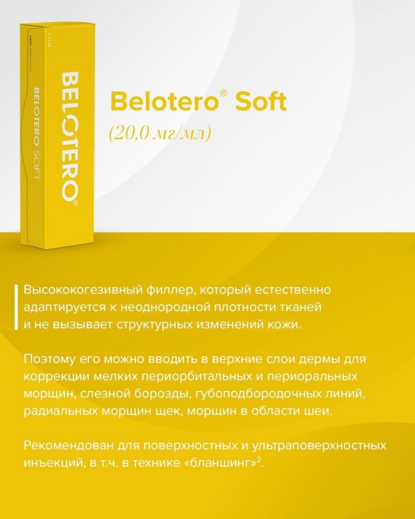 Купить филлеры BELOTERO SOFT