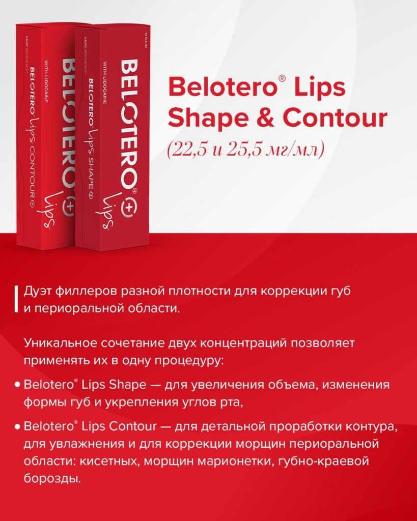 Купить филлеры BELOTERO LIPS