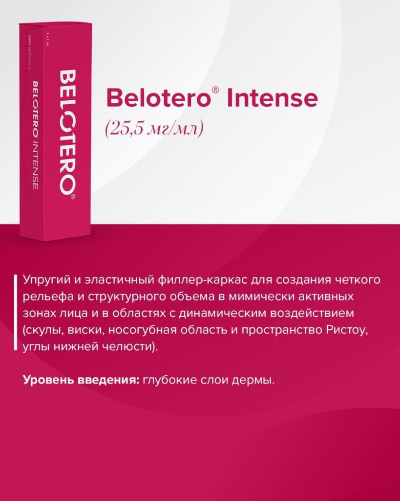 Купить филлеры BELOTERO INTENSE