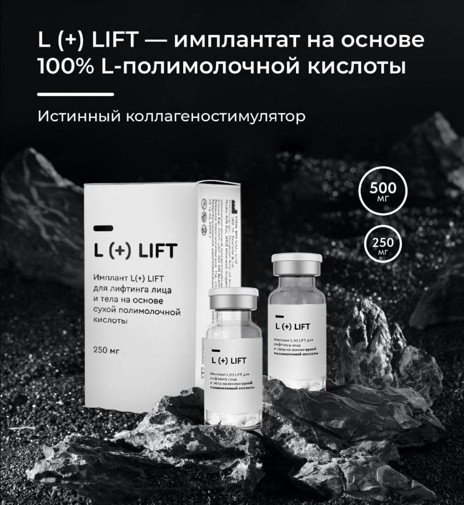 Купить филлеры L(+)LIFT PLLA