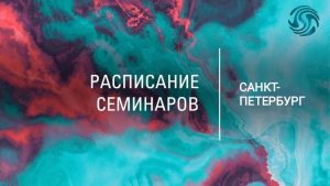 семинары спб